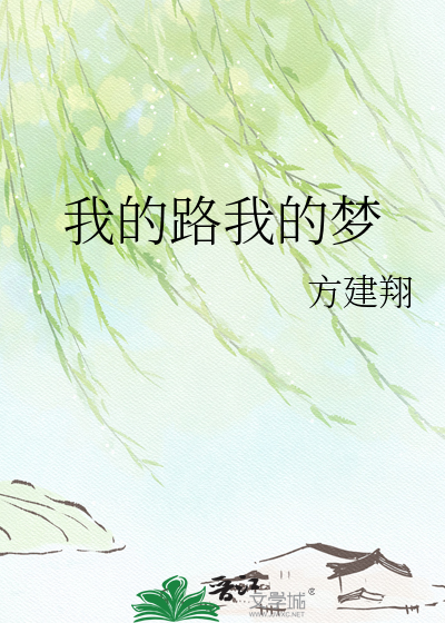 我的路我的梦