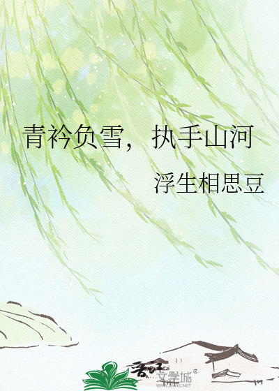 青衿负雪，执手山河