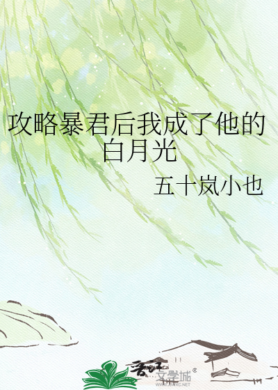 攻略暴君后我成了他的白月光