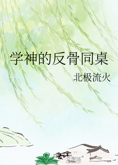 学神的反骨同桌