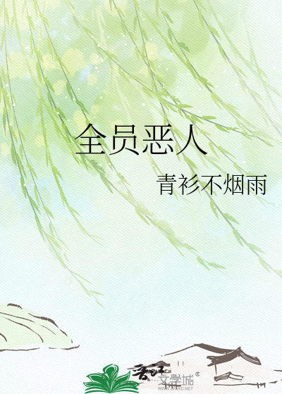 全员恶人