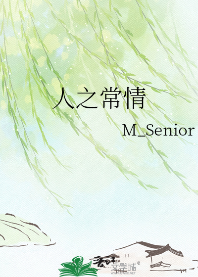 人之常情