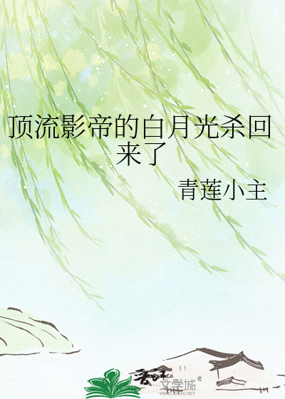 顶流影帝的白月光杀回来了
