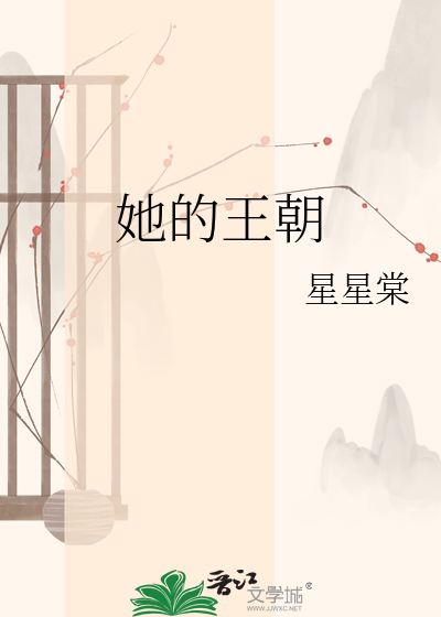 她的王朝