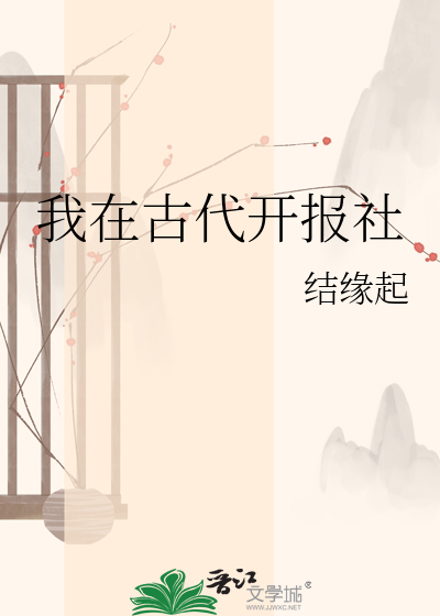 我在古代开报社