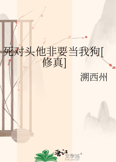 死对头他非要当我狗[修真]