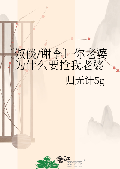 〔俶倓/谢李〕你老婆为什么要抢我老婆