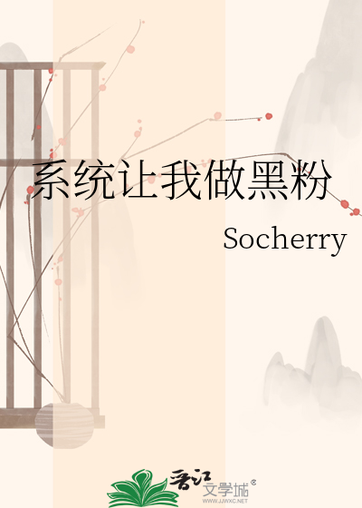 系统让我做黑粉
