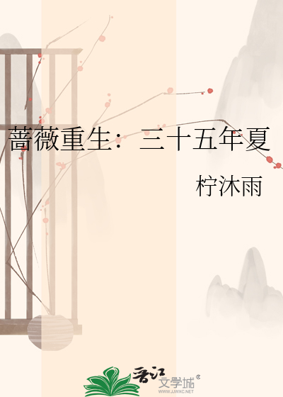 蔷薇重生：三十五年夏