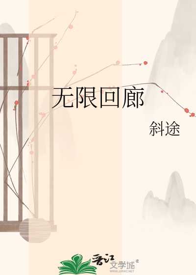无限回廊