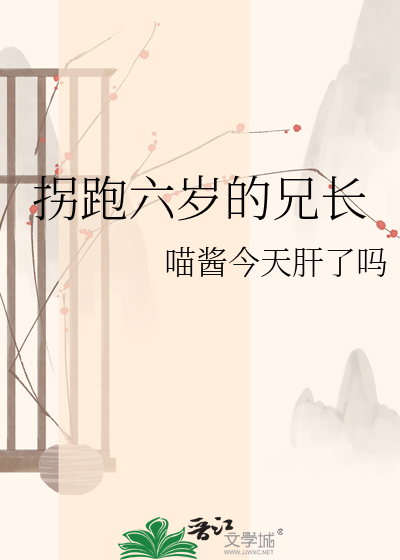 拐跑六岁的兄长