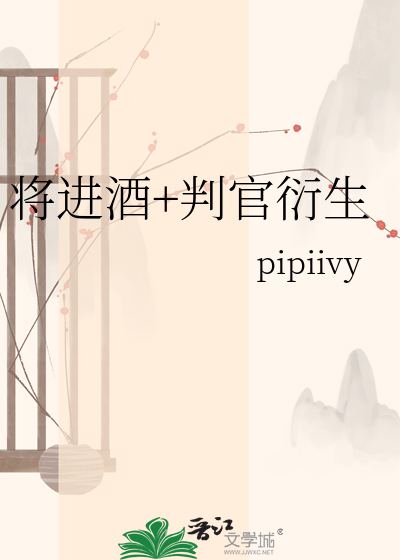 将进酒+判官衍生