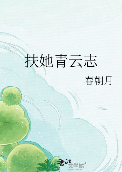 扶她青云志