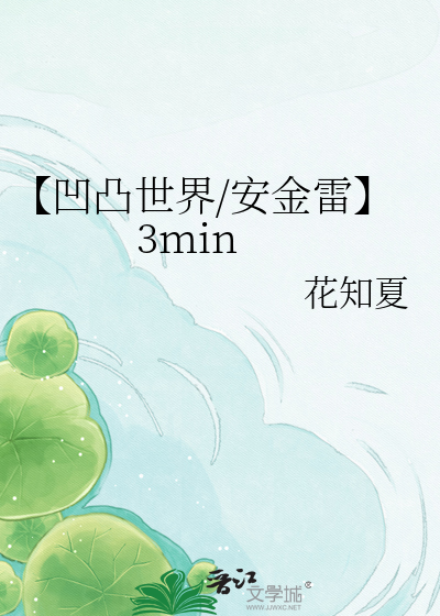 【凹凸世界/安金雷】3min