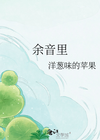余音里