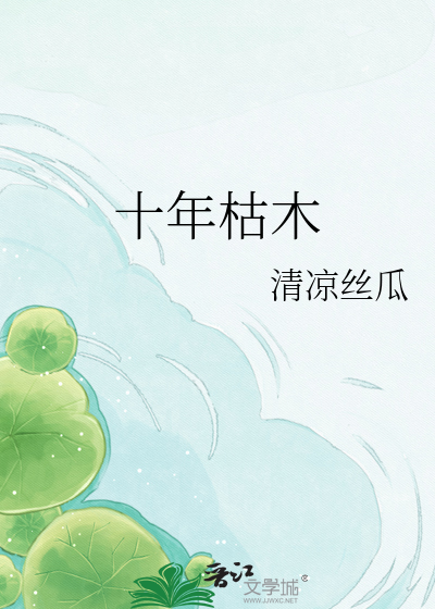 十年枯木