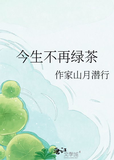 今生不再绿茶