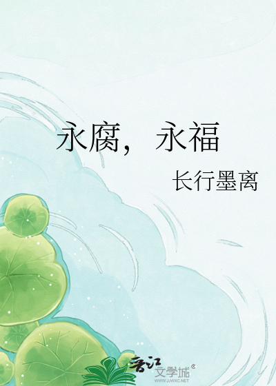 永腐，永福