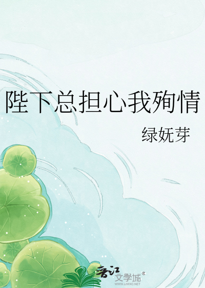 陛下总担心我殉情