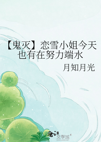 【鬼灭】恋雪小姐今天也有在努力端水