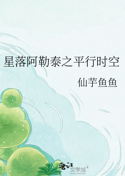 星落阿勒泰之平行时空