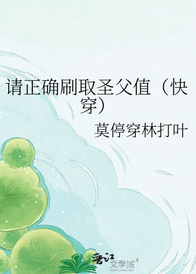 请正确刷取圣父值（快穿）