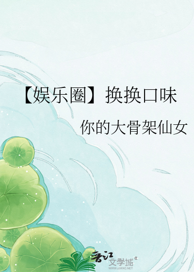 【娱乐圈】换换口味