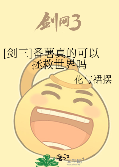[剑三x第四天灾]番薯真的可以拯救世界吗