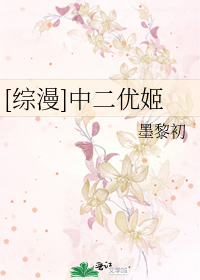 [综漫]中二优姬
