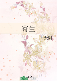 寄生