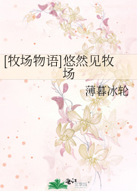 [牧场物语]悠然见牧场