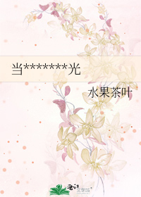 当*******光