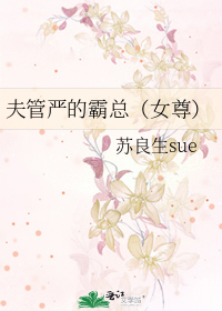 夫管严的霸总（女尊）