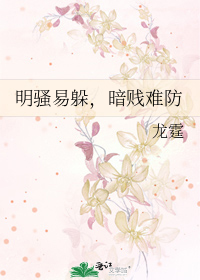 明骚易躲，暗贱难防