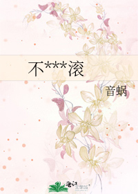 不***滚