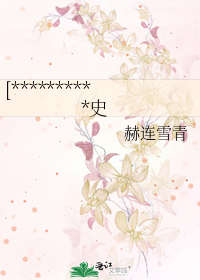[**********史