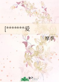[*******爱