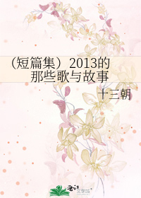 （短篇集）2013的那些歌与故事