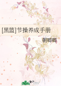 [黑篮]节操养成手册