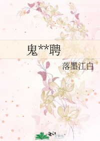 鬼**聘