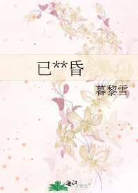 已**昏