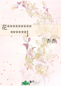 花***************]