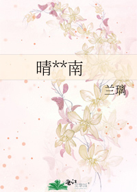 晴**南