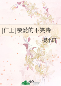 [仁王]亲爱的不笑诗