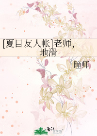 [夏目友人帐]老师，地滑