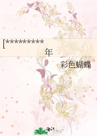 [*********年
