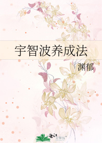 宇智波养成法