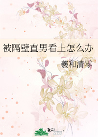 被隔壁直男看上怎么办