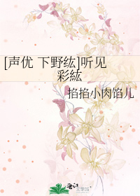 [声优 下野纮]听见彩紘