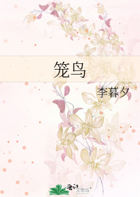 笼鸟